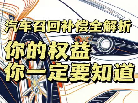 了解召回的具体权益#汽车召回#汽车共创人计划