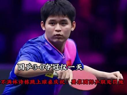 【日本球迷不满林诗栋跳上球桌庆祝:要求国际乒联处罚他】#林诗栋