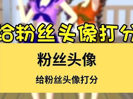 给粉丝头像打分 主播闺蜜@宝宝糖(樱校) #樱花校园模拟器