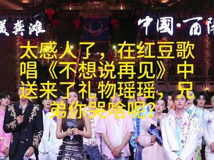 瑶瑶在红豆《不想说再见》歌声中出现在龙浩天生日庆上,太感人了 #龙浩天 #瑶瑶 #红豆 #不想说再见 #舞台