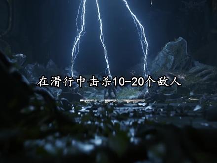 星际战甲紫卡任务,在滑行中击杀10-20个敌人