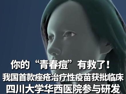 你的“青春痘”有救了!我国首款痤疮治疗性疫苗获批临床, 四川大学华西医院参与研发。(来源:成都发布)#青春痘 #医疗科普仅供参考 #华西