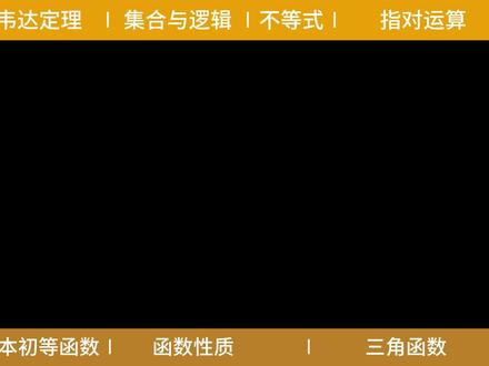 【高中数学】带你一口气复习,必修一所有公式大全! #高中数学 #数学必修一 #数学公式大全 #高一数学 #数学