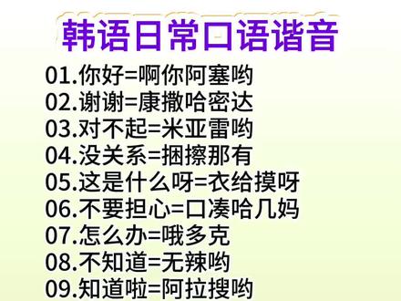 韩语日常口语谐音#韩语#学韩语#韩国
