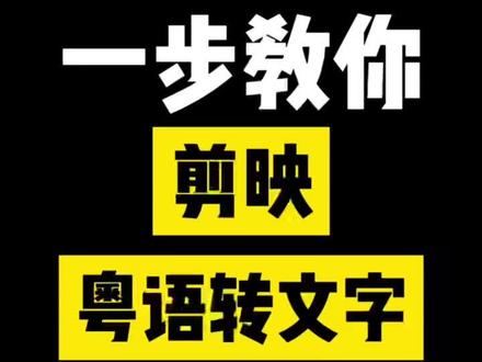 用剪映粤语语音转文字字幕 #创作灵感 #广东话 #视频剪辑