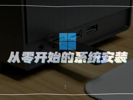从零开始的系统安装:用Ventoy制作多用途启动 从零开始的系统重装
1.Windows系统镜像下载
2. 制作安装介质:启动U盘
.用Rufus软件制作启动U盘
.制作FirPE启动U盘
.使用Ventoy制作多用途启动盘
3.
未完待续....
#电脑知识 #系统安装