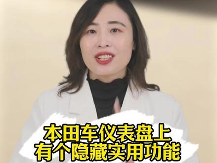 本田车仪表盘上这个“小车图标”,藏着很多实用功能!#汽车知识 #本田 #用车知识 #本田车主
