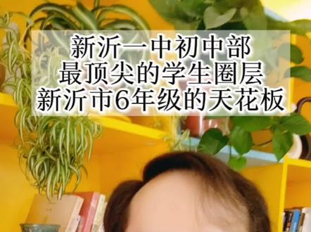新沂一中初中部,新沂市6年级孩子们的天花板,真的很难考吗?!还有3个月,你的孩子准备好了吗?#新沂#新沂同城热门推荐 #新沂教育 #做智慧父母 #新沂惠生活