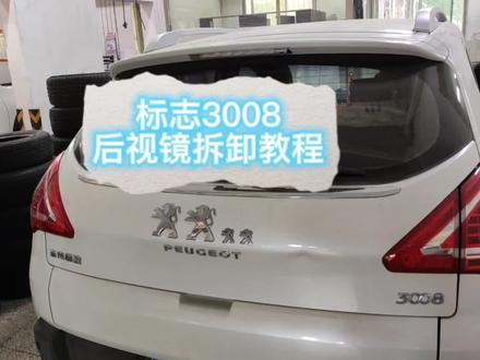标志3008倒车镜后视镜拆卸教程#后视镜拆卸 #标志3008 #倒车镜拆卸方法