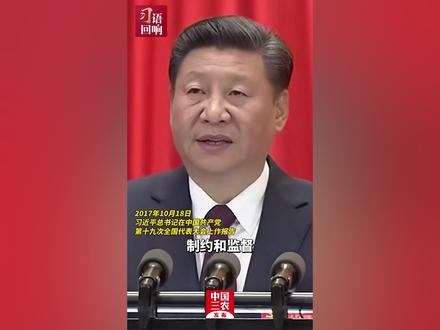 习近平:要加强对权力运行的制约和监督,让人民监督权力,让权力在阳光下运行 #习语回响