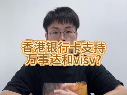 哪些香港银行支持万事达卡种?#香港开户