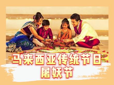 听说#马来西亚是#节假日最多的国家?你知道有哪些吗?#屠妖节 #i大马 @DOU+小助手