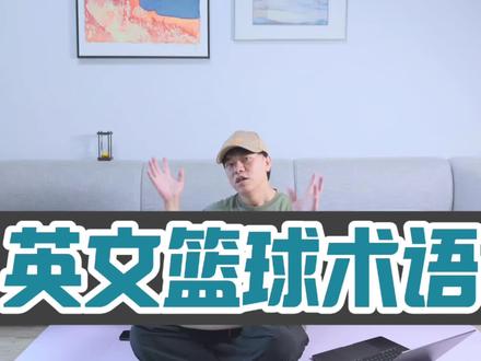 英语篮球术语 #英语#篮球