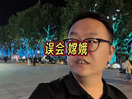 我们对嫦娥的误会太深了😂 #中秋 #月亮 #嫦娥