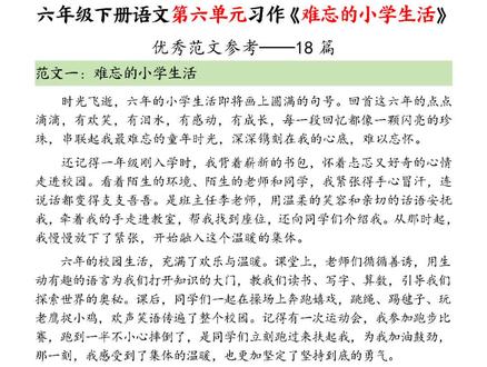 ✨六年级毕业作文直接抄作业!《难忘的小学生活》高分范文来啦!
再也不用愁毕业作文怎么写,18篇神仙范文,有感动、有成长、有欢笑,把小学六年的时光写得戳心又好哭!
开头、中间、结尾全有万能模板,轻松写出让老师眼前一亮的作文,给小学生活画上一个圆满的句号!#毕业作文 #难忘的小学生活作文 #六年级下册语文作文范文 #六年级下册语文第六单元 #六年级下册语文第六单元习作范文