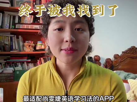 最适配上文婕英语学习法的App
终于被我找到了!
我已经使用这个App一个月了,
使用的时间越长,我发现这个App的宝藏功能越多!
首先尚雯婕英语学习法的
🧡第一步:找感兴趣的内容
我选择的是一分钟以内长度的内容,只有感兴趣才能持续学!
🧡第二步是:盲听
最开始我不知道这个功能的时候,我是不停地滑动到每句的开始就很麻烦。
🧡第三步:修改背诵
把不熟悉的单词或句式全部都查找一遍,然后把原文背诵下来
🧡第四步:同步
仅仅是背会是不够的,然后影子跟读,整篇文章熟悉的和原文一样的速度,语音语调全部都保持一致
这样整篇我让你就算完整的学下来喽!
想一起学习的小伙伴,可以一起加群打卡哦!#影子跟读 #零基础学英语 #尚雯婕英语#学习英语 #口播知识分享