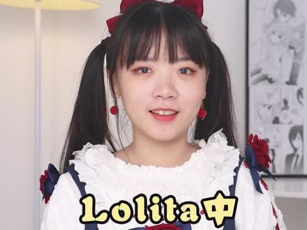 Lolita中居然还有这些词#lolita #lo娘 @抖音小助手 @DOU+小助手