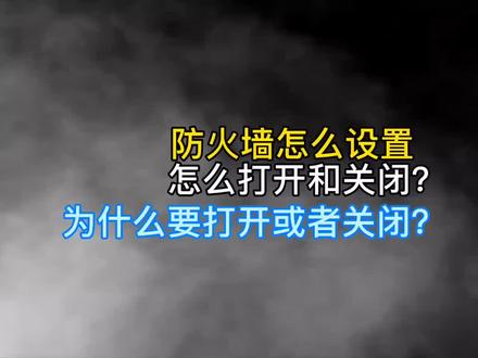 #十万个怎么做 防火墙怎么设置 #电脑知识 #电脑小技巧