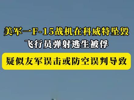 美军一F-15战机在科威特坠毁,飞行员弹射逃生被俘,疑似友军误击或防空误判导致