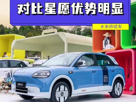 几万块的纯电代步小车,全新QQ3和27款星愿谁更出色!#5-8万级小车该怎么选?#27款星愿上市值的买吗?#看完星愿上市我选择QQ3