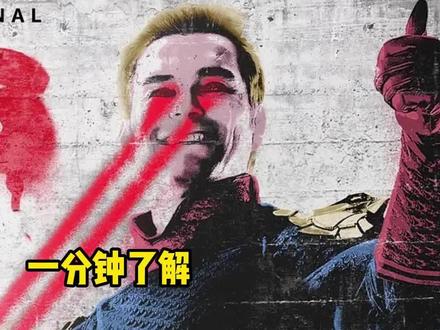 一分钟了解#黑袍纠察队 角色——祖国人#超人