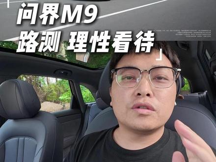 太牛了 问界9又又火了 是真技术 还是友商慌了? 真技术 #鸿蒙智行 #问界m9 #问界 #华为技术 #塞力斯