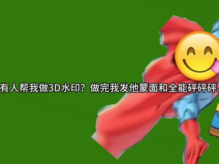 ##无敌少侠#3D水印#蒙面马克和全能马克砰砰砰