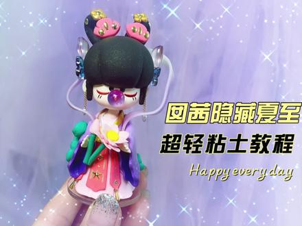 囡茜24节气隐藏-夏至 超轻粘土教程来了 准备好了吗?#粘土教程
