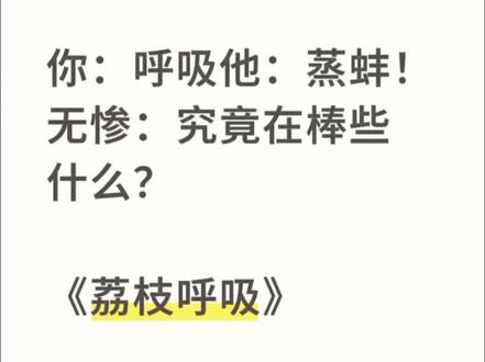 📖《荔枝呼吸》你:呼吸,他:蒸蚌!无惨:究竟在棒些什么?#同人#ooc致歉#老福T#鬼灭之刃cos #鬼灭之刃#鬼灭