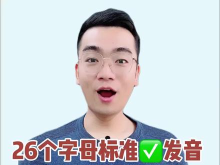 跟着鲸鱼老师学习26个字母的标准✅发音 #26个字母 #英语零基础 #英语