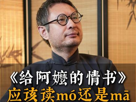 《给阿嬷的情书》的“嬷”怎么读? #方言 #潮汕电影 #给阿嬷的情书 #还珠格格 #热点新闻