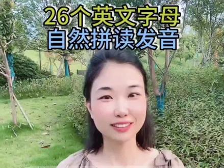 26个字母的自然拼读发音,零基础必学!建议收藏!#零基础学英语