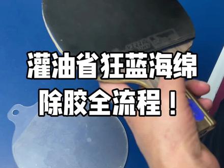 乒乓球拍胶皮除胶狂飙3蓝海绵除胶#乒乓球 #乒乓球器材 #乒乓胶皮 #狂飙3 #乒乓球视频