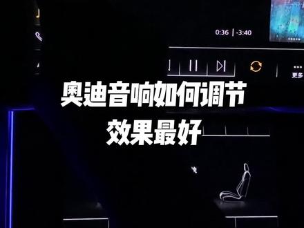奥迪的音响你会设置吗?首先找到Mi设置,点击声音。高音调高5格,低音调高3格,音量分布选择前部,音量随车速调节,调到最大,音响效果会更好哦。
#奥迪音响设置 #奥迪
