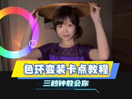 色环变装卡点教程#剪辑教程 #零基础学剪辑 #粉彩系 #用粉彩凤打开春天 #用色环打开我的色彩世界