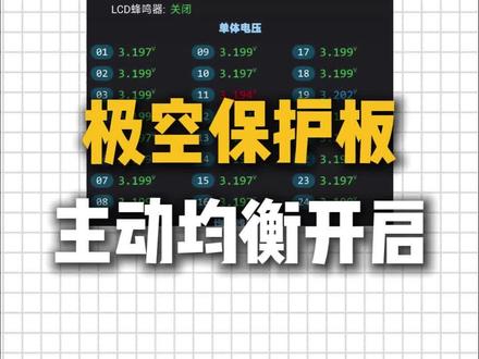 怎么知道极空保护板的主动均衡触发值?一个视频教你看懂#锂电池 #锂电池知识 #知识科普