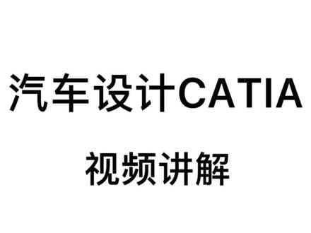 又是新的一个月,你学习了吗?#工业设计 #catia学习