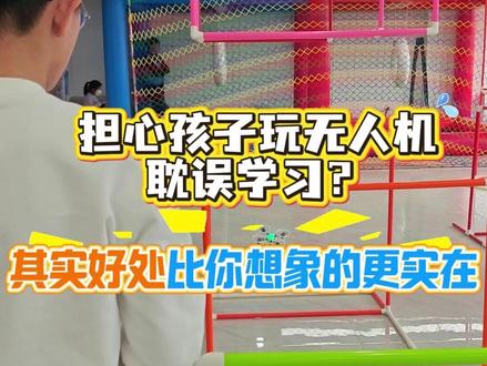 担心无人机耽误学习?其实好处比想象更实在! 无人机减少孩子刷手机时间,培养专注协作能力,更能通过白名单赛事升学加分,同步国家低空经济发展趋势。#无人机教育 #科技特长生 #放下手机 #青少年无人机 #济南青少年无人机培训
