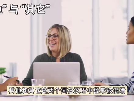 “其他”与“其它”#汉语 #语言 #历史冷知识 #词汇 #抖音百分大战 #抖音用户论坛 #热点 #抖音二创激励计划