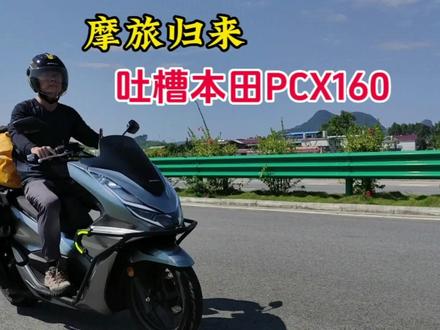 摩旅归来,对本田PCX160的真实感受,不说优点,只吐槽不足之处!#踏板摩托车 #本田pcx160 #摩旅
