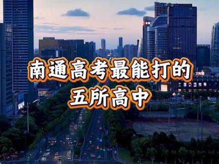 南通高考最能打的五所高中 都说江苏教育看南通,那你知道南通高考实力最强的5所高中是哪几所吗?每一所都是学霸聚集地。#南通高考 #南通教育 #南通中学 #如皋中学 #海门中学