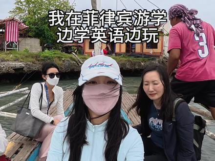 菲律宾学英语 不只是学了英语,还顺便看了世界#菲律宾学英语#菲律宾 #菲律宾游学