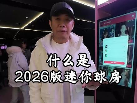 2026UU迷你球房升级了什么内容#UU迷你球房 #创业 #单身经济 #台球助教