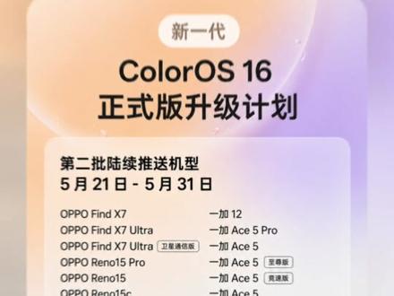 金标 ColorOS 16 陆续推送啦! 首批5月10日~20日!
#oppofindx9 #oppofindn6 #一加15 #coloros16 #coloros