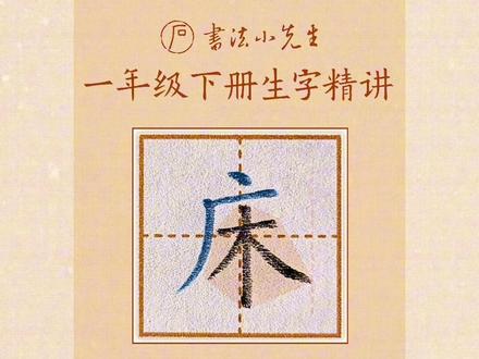 一年级下册生字精讲:思、床、前、地、故、乡的写法 《静夜思》生字示范讲解#同步生字 #汉字结构规律 #小学语文 #同步写字 #控笔练习