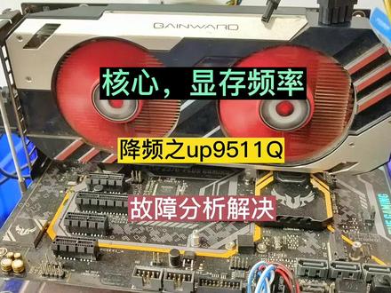 耕升1060 3G 显存和核心频率上不去,跑分低维修,维修就是折腾#显卡维修 #芯片级维修 #跑分低 #1060