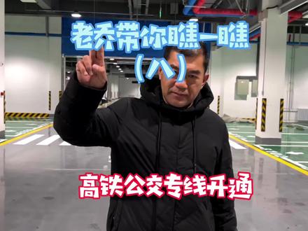 #牡佳高铁 #鸡西西站 鸡西高铁公交专线开通了!