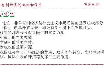 非公有制经济的地位和作用#每天学习一点点 #每天跟我涨知识 #知识分享 #一起学习一起进步 #考研