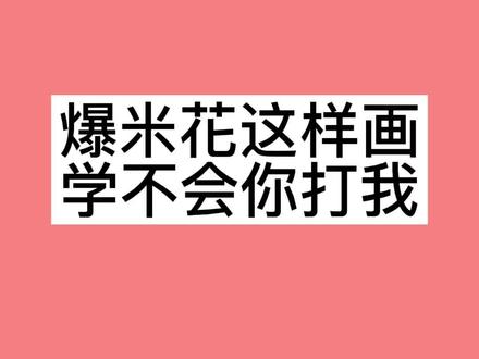 #创作灵感 爆米花简笔画这样画,简单又好看#简笔画 #绘画 #手绘 #画画 #绘画教程 #亲子简笔画