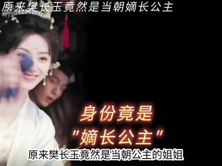 樊长玉竟然是当朝嫡长公主#逐玉